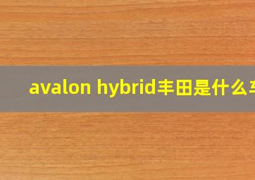 avalon hybrid丰田是什么车